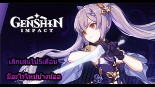 Genshin Impact หายไป5เดือน มีอะไรใหม่บ้างน้อออ