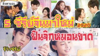 5 ซีรีย์จีนมาใหม่ ปี 2020 ฟินจิกหมอนขาด!!!EP:12 |ติ่งตาแฉะ