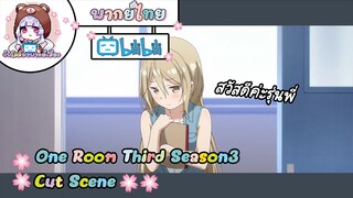 "สวัสดีค่ะ" One Room Third Season3 Cut Scene 🌸พากย์ไทย🌸