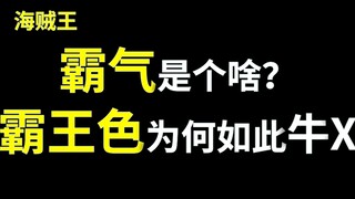 【阿旺】霸气是个啥？霸王色为何如此牛X！