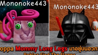 Floppa Mommy Long Legs มาอยู่บนอวกาศ Roblox Find The Floppa