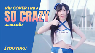 [YouYing][เต้น Cover]เพลง So Crazy (จอแนวตั้ง)