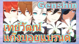 เทย์วัฒน์ แก๊งบอยแบรนด์