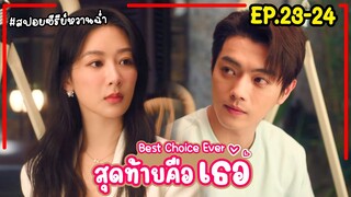 สปอยซีรี่ย์จีน|สุดท้ายคือเธอ Best Choice Ever EP.23-24 #2024 #หยางจื่อ #สวีข่าย