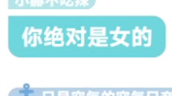 真不是女生！