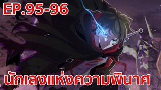 อ่านมังงะ | นักเลงแห่งความวินาศ ตอนที่ 95 - 96