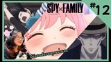 รีแอคชั่น | SPY x FAMILY (EP.12) | REACTION