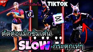 สอน​ตัดต่อ​คลิป​FreeFire​เเม็กซิมเต้นSlow​กระตุก​ปรับโท​นสวยๆ​ที่ฮิต​ใน​tiktok​ด้วย​แอป​Capcut​