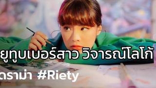 ดราม่า Riety ยูทูบเบอร์สาว ถูกแฉยับจ้างออกแบบโลโก้ สุดท้ายเอาไปทำคอนเทนต์วิจารณ์@News Speaker