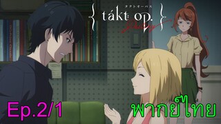 【Takt Op. Destiny ~ลิขิตเสียง บรรเลงชะตา~】Ep2/1 กำจัดสิ่งที่สกปรกที่สุดก่อน