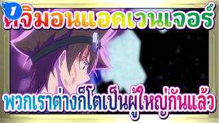 ดิจิมอนแอดเวนเจอร์ | ครบรอบ 20 ปี : พวกเราต่างก็โตเป็นผู้ใหญ่กันแล้ว!_1