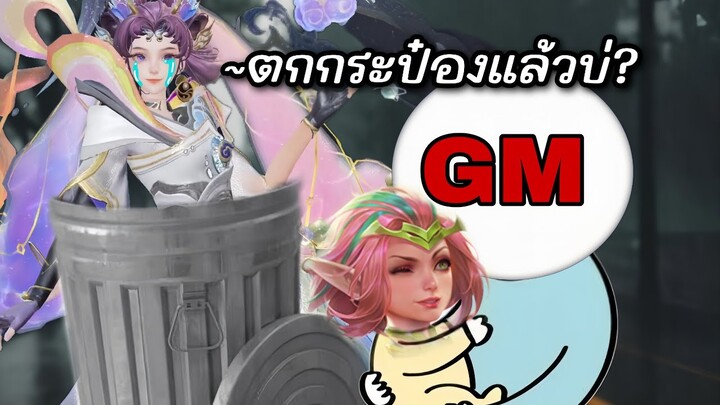 RoV : อดีตลูกรัก GM