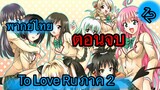 To Love Ru ตอนที่ 12 พากย์ไทย ตอนจบ ภาค 2