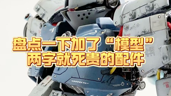 哒咩！那些加了“模型”两字就巨贵的配件