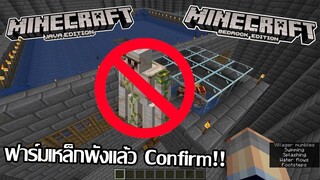 🚫ฟาร์มเหล็กแบบเก่าพังแล้ว Confirm!! [Update มายคราฟ]