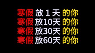 寒假放1天的你vs寒假放10天的你vs放30天vs放60天