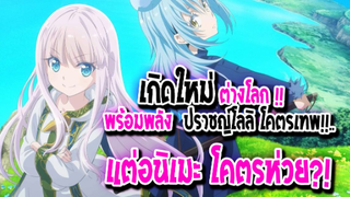 [ข่าวสาร] : เกิดใหม่ ต่างโลก เป็นปราชญ์เทพโลลิ |💥อนิเมะโคตรห่วย?!💥|