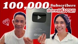 แกะกล่องโล่เงิน 100,000 ซับ พร้อมประกาศแต่งงาน!! - Mai's Kitchen