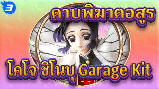 ดาบพิฆาตอสูร |รีวิวทดสอบ Garage Kit Figure : โคโจ ชิโนบุ_M3