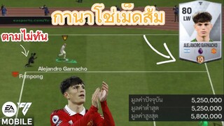 กานาโช่เม็ดส้มโครตเร็ว จรวดทางเรียบ | FC MOBILE