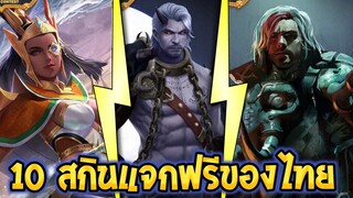 ROV 10 อันดับสกินที่จะแจกฟรีของคนไทยสกินไหนสวยที่สุด(Rov จัดอันดับ)|AbGamingZ