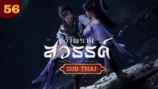 อําพรางสวรรค์ ตอนที่56 SUBTHAI