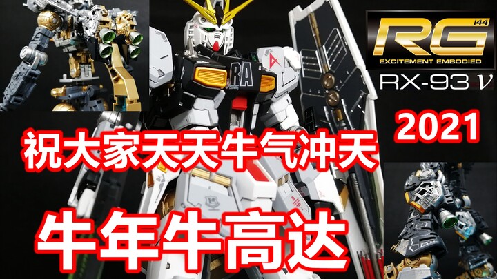 RG 牛高达 万代 高达模型喷涂制作体验 机动战士高达 RX-93 ν Gundam