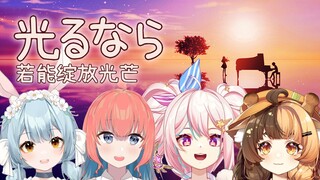 四个人各唱各的能完成一首《光るなら》吗？！