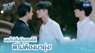 ผมไปส่งมันเองได้ พี่ไม่ต้องมายุ่ง! | เพราะเราคู่กัน 2gether The Series