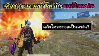 [FreeFire]ต้องคุยนานเท่าไหร่ถึงจะขอเป็นแฟนได้??