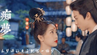 【苍兰夫妇 痴梦】这个夏天的苍兰诀 “哪怕是痴梦一场” 云梦泽的苍兰cp