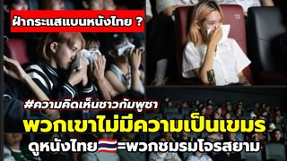 ชาวเขมรไม่พอใจ! หลังเพื่อนร่วมชาติแห่ชม'หลานม่า'!