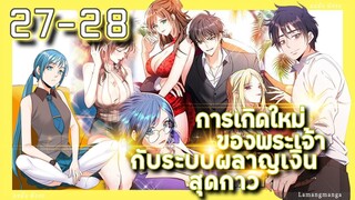 อ่านมังงะ | เกิดใหม่ของพระเจ้าระบบผลาญเงินสุดกาว ตอนที่ 27-28