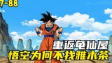 Gohan awakens and saves Barry, and returns to Kame House for special training! Why doesn't Goku seek