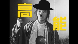 Stephen Chow + Chaplin นี่คือจุดเริ่มต้นของการตัดต่อ "Westward Journey" หรือไม่?