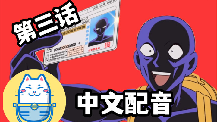 犯人犯泽先生（第三话）【中文配音】声物课翻配