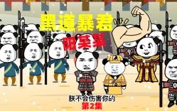 回到宋朝当暴君 第2集