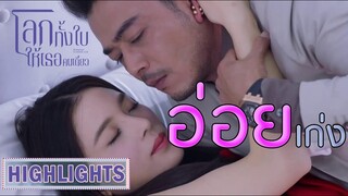 Highlight | แกล้งเมา อ่อยหนุ่ม ร้ายอ่ะ | โลกทั้งใบให้เธอคนเดียว(Return the World to You) EP.27