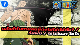 [วันพีช - โรโรโนอา โซโร] แล้วทำไมชายคนนี้ถึงไม่ใช่กัปตัน?!_1