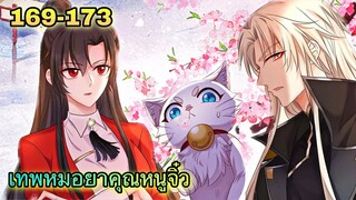 มังงะ || เทพหมอยาคุณหนูจิ่ว  || ตอนที่ 169 - 173