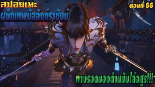 [สปอยอนิเมะ] ผนึกเทพบัลลังก์ราชันย์ ตอนที่ 66