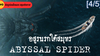 หนังดัง💥Abyssal Spider อสูรนรกใต้สมุทร_4