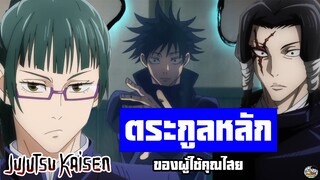 Jujutsu Kaisen - หน้าที่ของคนตระกูลหลัก