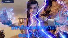 มหาศึกเทพสงคราม ตอนที่ 496