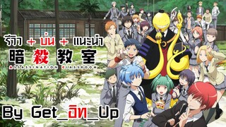 รีวิว + บ่น + แนะนำ Assassination Classroom By Get_อิท_Up