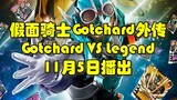 假面骑士Gotchard VS 假面骑士Legend  外传将于11月5日播出！