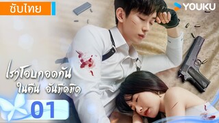 ซับไทย | เราโอบกอดกันในคืนอันมืดมิด | EP01 | เริ่นอวิ้นเจี๋ย / เกาหรงฟาง | YOUKU