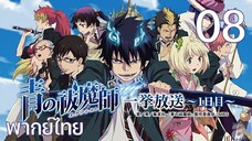 Ao no Exorcist (2011) มือปราบผีพันธุ์ซาตาน ตอนที่ 08 พากย์ไทย