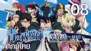 Ao no Exorcist (2011) มือปราบผีพันธุ์ซาตาน ตอนที่ 08 พากย์ไทย