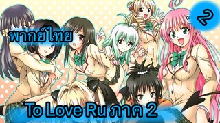 To Love Ru ตอนที่ 2 พากย์ไทย ภาค 2